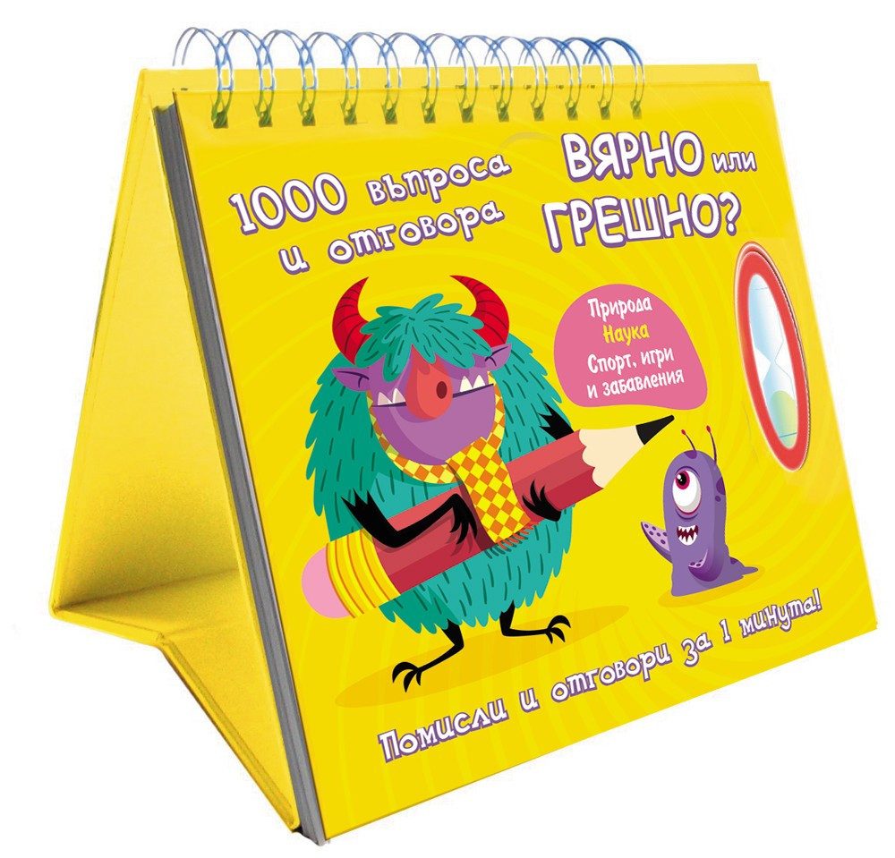 ВЯРНО ИЛИ ГРЕШНО? 1000 ВЪПРОСА И ОТГОВОРА