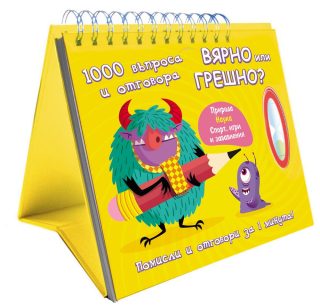 ВЯРНО ИЛИ ГРЕШНО? 1000 ВЪПРОСА И ОТГОВОРА
