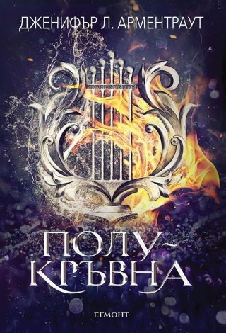 Полукръвна, Заветът кн. 1