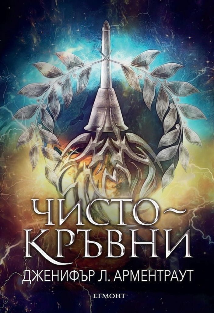 Чистокръвни, Заветът кн. 2