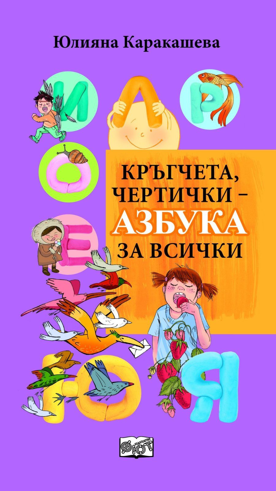 КРЪГЧЕТА, ЧЕРТИЧКИ - АЗБУКА ЗА ВСИЧКИ