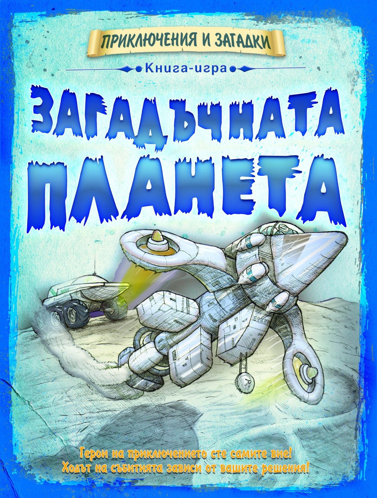 ПРИКЛЮЧЕНИЯ И ЗАГАДКИ: ЗАГАДЪЧНАТА ПЛАНЕТА - КНИГА ИГРА