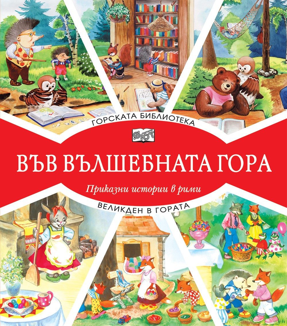 ВЪВ ВЪЛШЕБНАТА ГОРА: ГОРСКАТА БИБЛИОТЕКА + ВЕЛИКДЕН В ГОРАТА