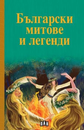 Български митове и легенди, твърди корици, ПАН