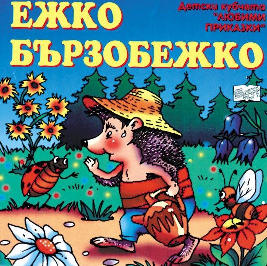 КУБЧЕТА: ЕЖКО БЪРЗОБЕЖКО
