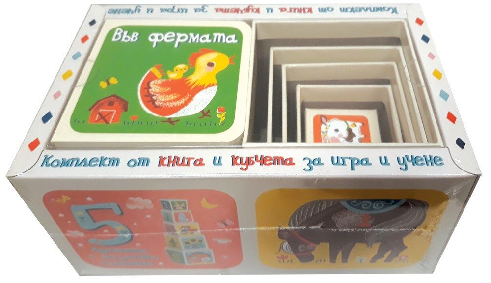 КОМПЛЕКТ ОТ КНИГА И КУБЧЕТА ЗА ИГРА И УЧЕНЕ - ВЪВ ФЕРМАТА