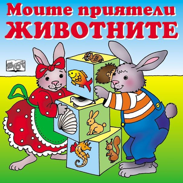 КУБЧЕТА: МОИТЕ ПРИЯТЕЛИ ЖИВОТНИТЕ