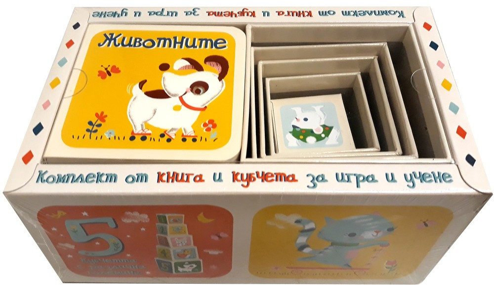 КОМПЛЕКТ ОТ КНИГА И КУБЧЕТА ЗА ИГРА И УЧЕНЕ - ЖИВОТНИТЕ