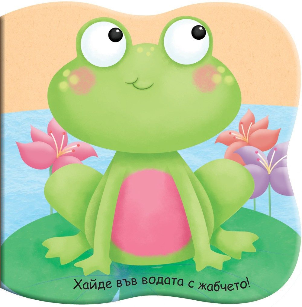 КНИГА ЗА БАНЯ - ХАЙДЕ ВЪВ ВОДАТА С ЖАБЧЕТО!