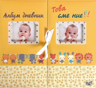 ТОВА СМЕ НИЕ! ДВОЕН АЛБУМ ДНЕВНИК СПЕЦИАЛНО ЗА БЛИЗНАЦИ