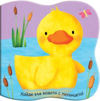 КНИГА ЗА БАНЯ - ХАЙДЕ ВЪВ ВОДАТА С ПАТЕНЦЕТО!