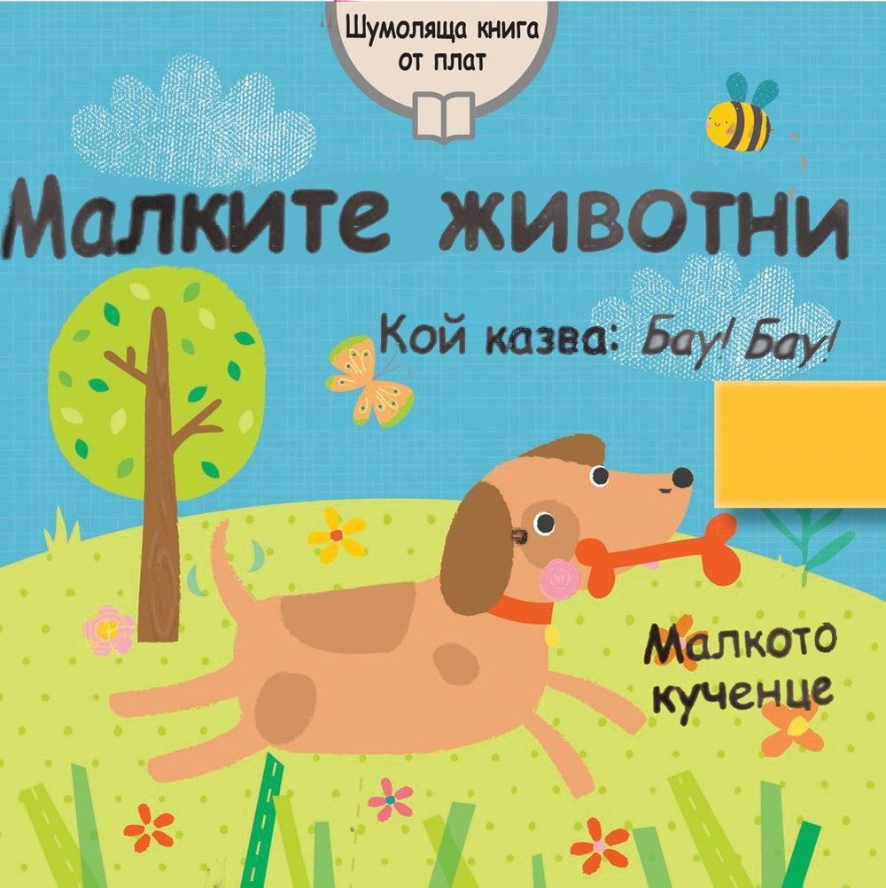 МАЛКИТЕ ЖИВОТНИ ШУМОЛЯЩА КНИГА ОТ ПЛАТ