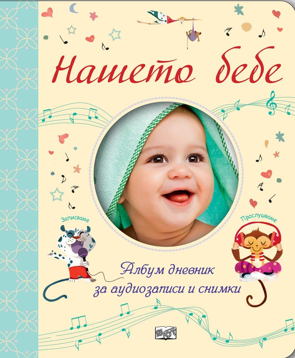 НАШЕТО БЕБЕ - АЛБУМ ДНЕВНИК ЗА АУДИОЗАПИСИ И СНИМКИ