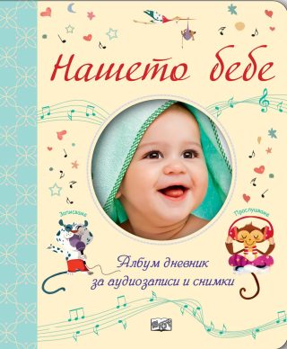 НАШЕТО БЕБЕ - АЛБУМ ДНЕВНИК ЗА АУДИОЗАПИСИ И СНИМКИ