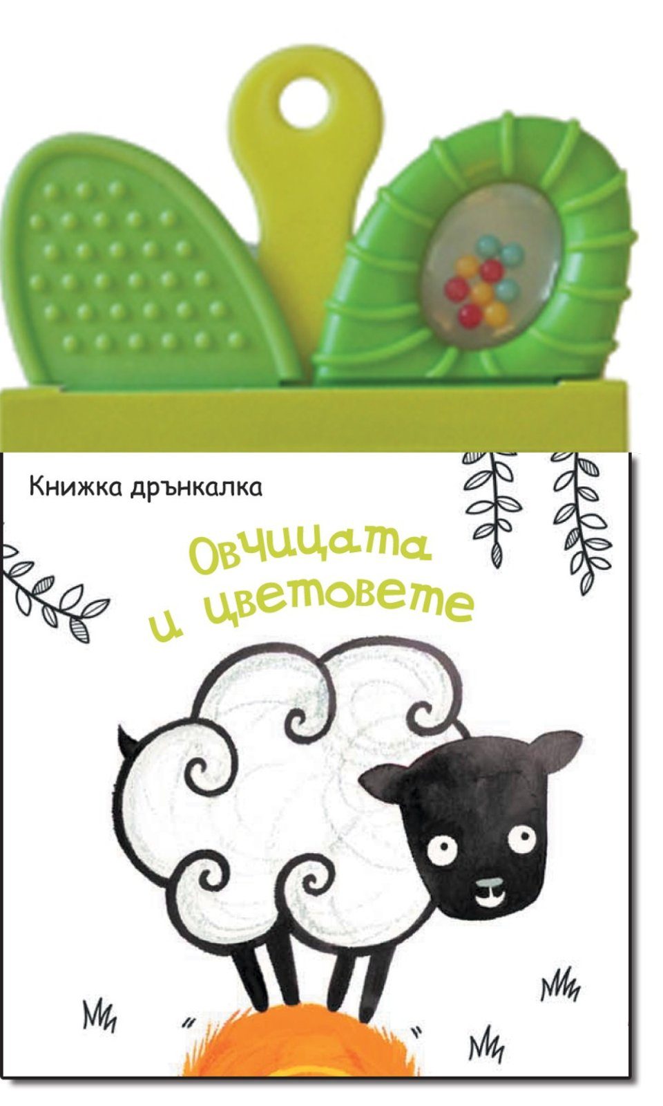 ОВЧИЦАТА И ЦВЕТОВЕТЕ - КНИЖКА ДРЪНКАЛКА-ГРИЗАЛКА