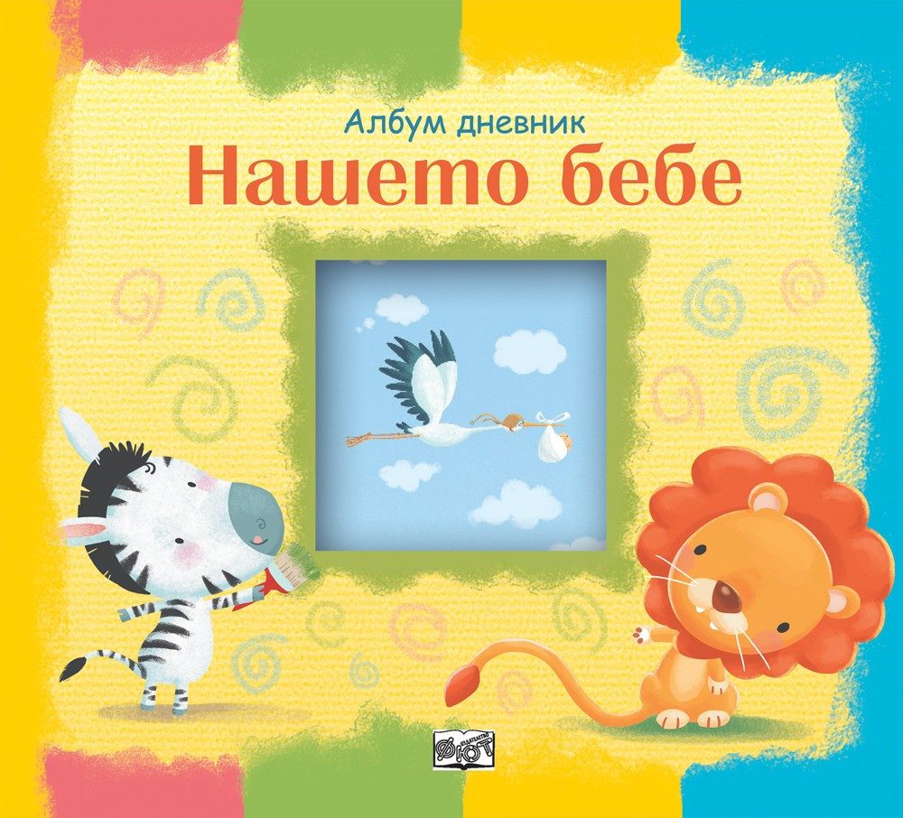 НАШЕТО БЕБЕ АЛБУМ ДНЕВНИК