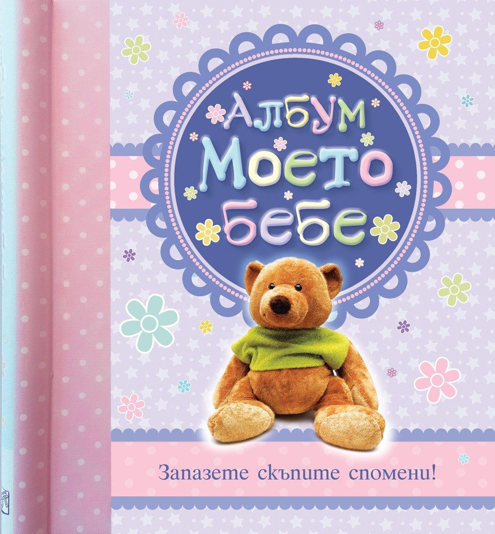 АЛБУМ МОЕТО БЕБЕ - ЗАПАЗЕТЕ СКЪПИТЕ СПОМЕНИ