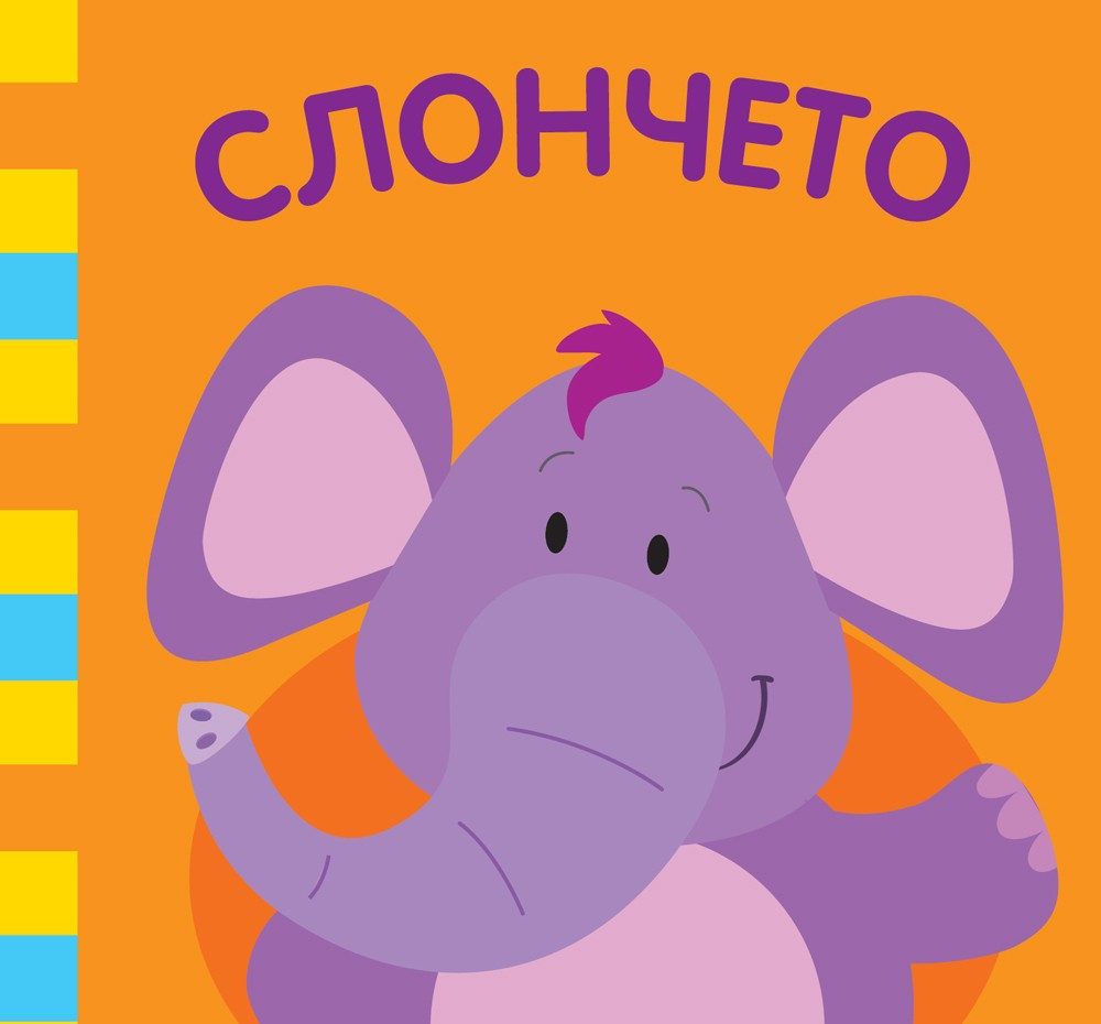 СЛОНЧЕТО - ШУМОЛЯЩА КНИГА ОТ ПЛАТ