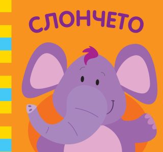СЛОНЧЕТО - ШУМОЛЯЩА КНИГА ОТ ПЛАТ