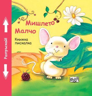 КНИЖКА ПИСКАЛКА: МИШЛЕТО МАЛЧО