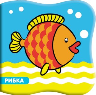 КНИГА ЗА БАНЯ РИБКА