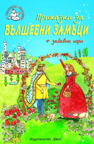 ПРИКАЗКИ ЗА ВЪЛШЕБНИ ЗАМЪЦИ + ЗАБАВНИ ИГРИ