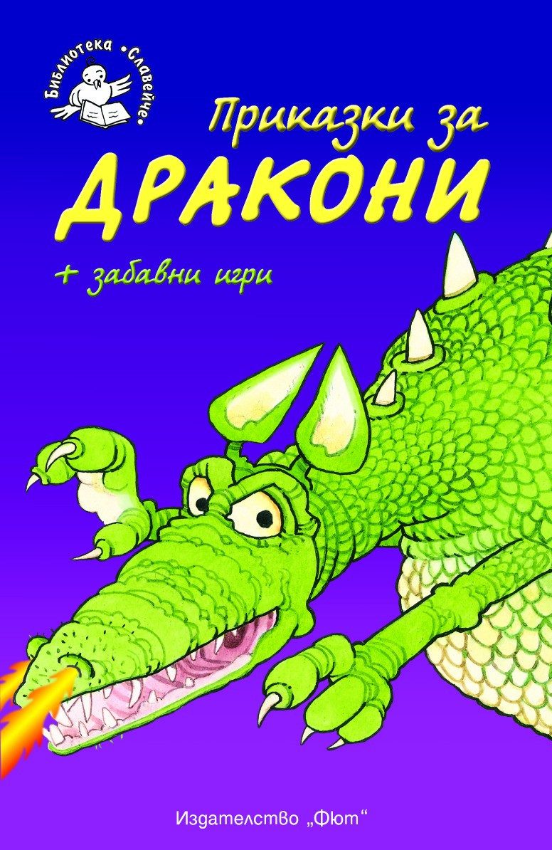 ПРИКАЗКИ ЗА ДРАКОНИ + ЗАБАВНИ ИГРИ