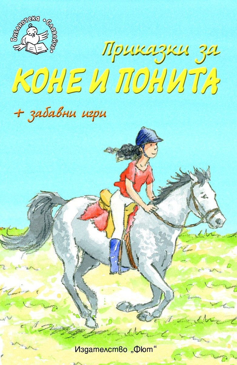 ПРИКАЗКИ ЗА КОНЕ И ПОНИТА + ЗАБАВНИ ИГРИ