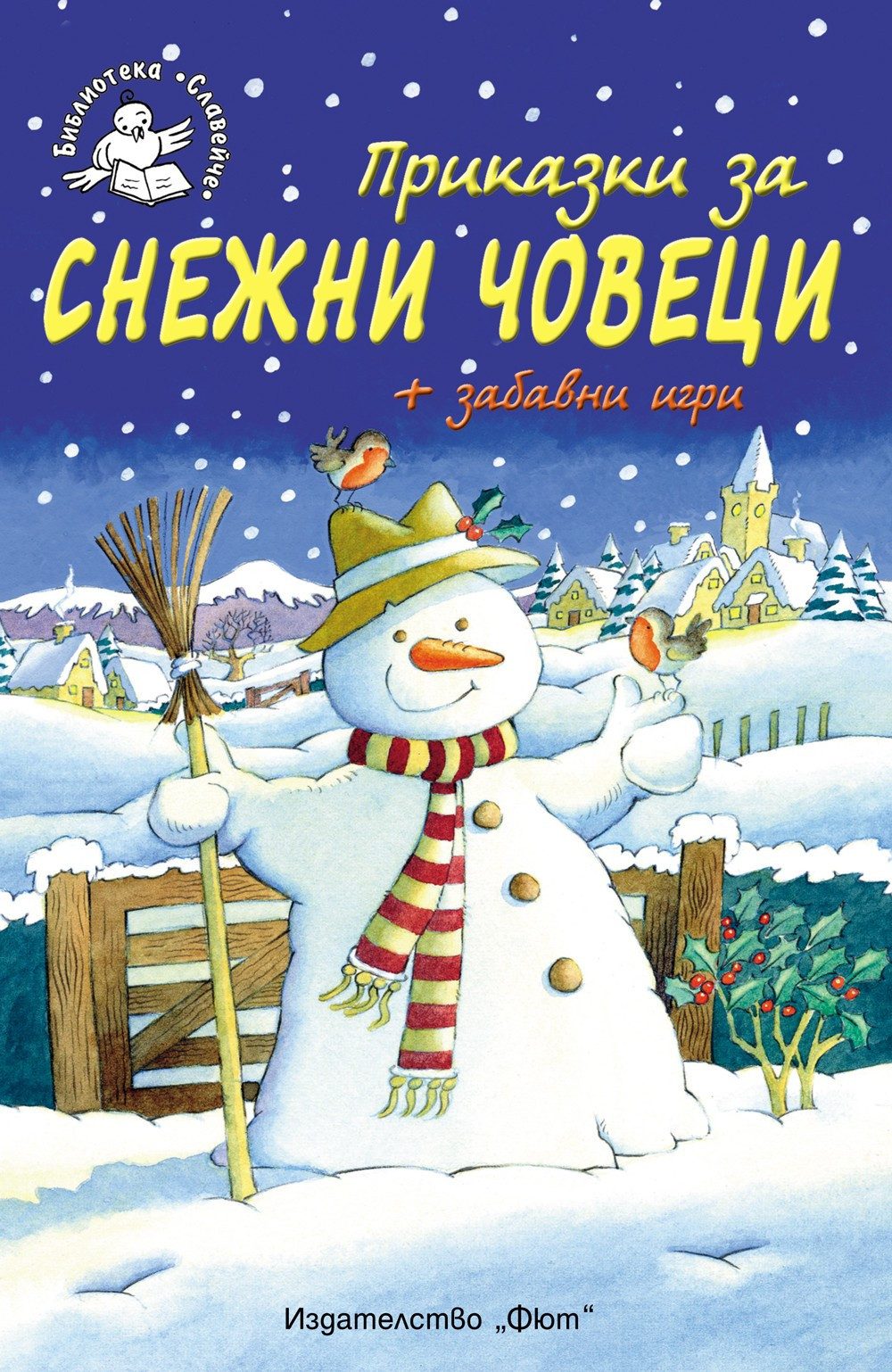 ПРИКАЗКИ ЗА СНЕЖНИ ЧОВЕЦИ + ЗАБАВНИ ИГРИ