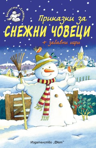 ПРИКАЗКИ ЗА СНЕЖНИ ЧОВЕЦИ + ЗАБАВНИ ИГРИ
