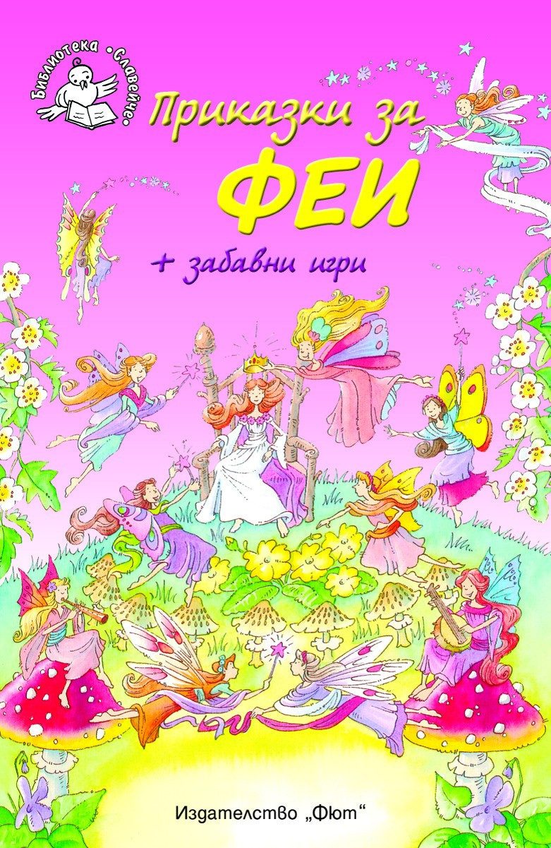 ПРИКАЗКИ ЗА ФЕИ + ЗАБАВНИ ИГРИ