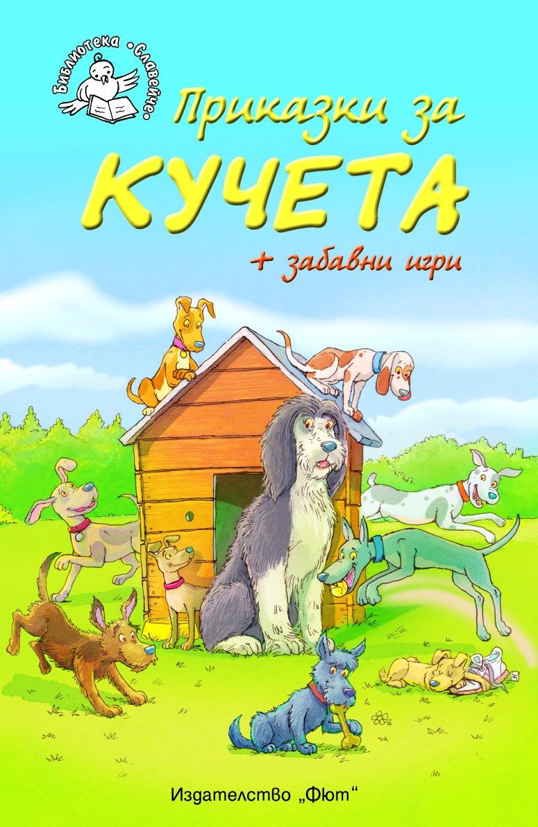 ПРИКАЗКИ ЗА КУЧЕТА + ЗАБАВНИ ИГРИ