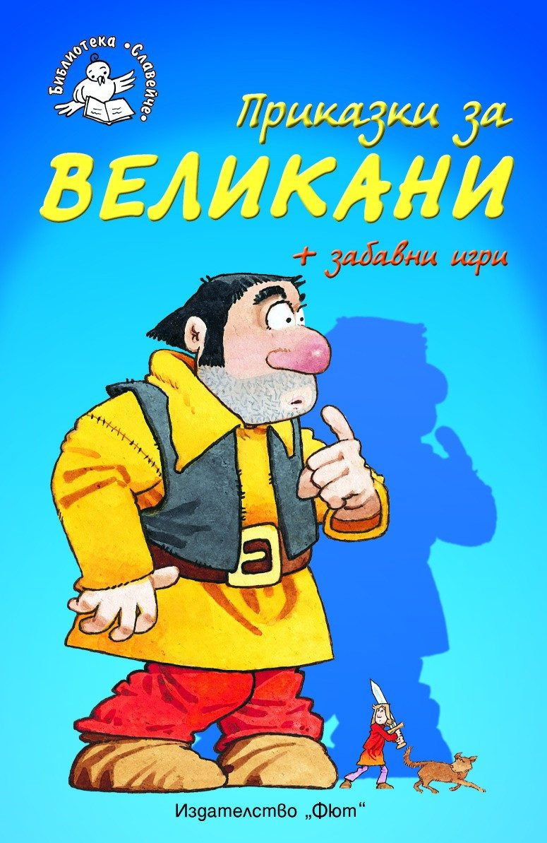 ПРИКАЗКИ ЗА ВЕЛИКАНИ + ЗАБАВНИ ИГРИ