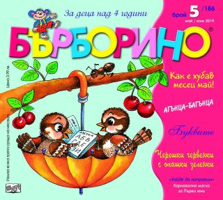 БЪРБОРИНО, БРОЙ 5, 2019