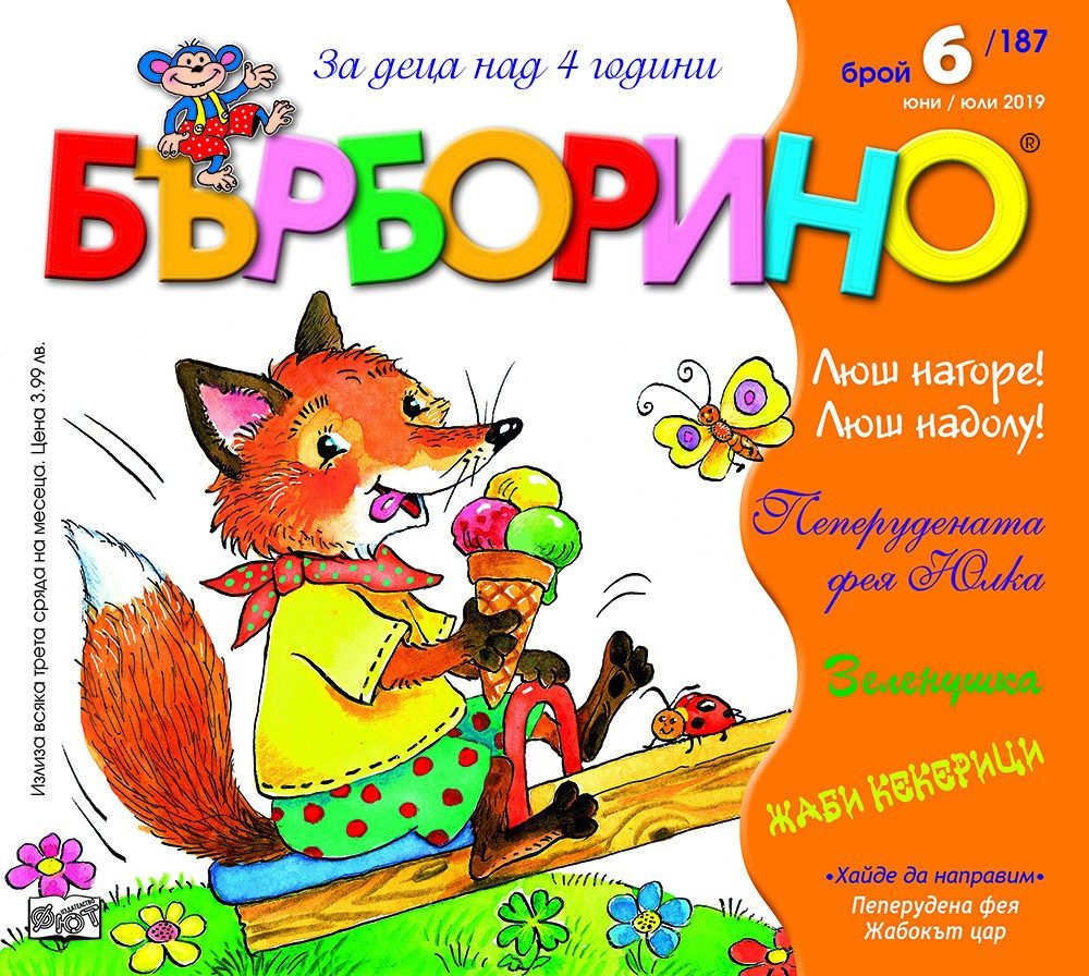 БЪРБОРИНО, БРОЙ 6, 2019