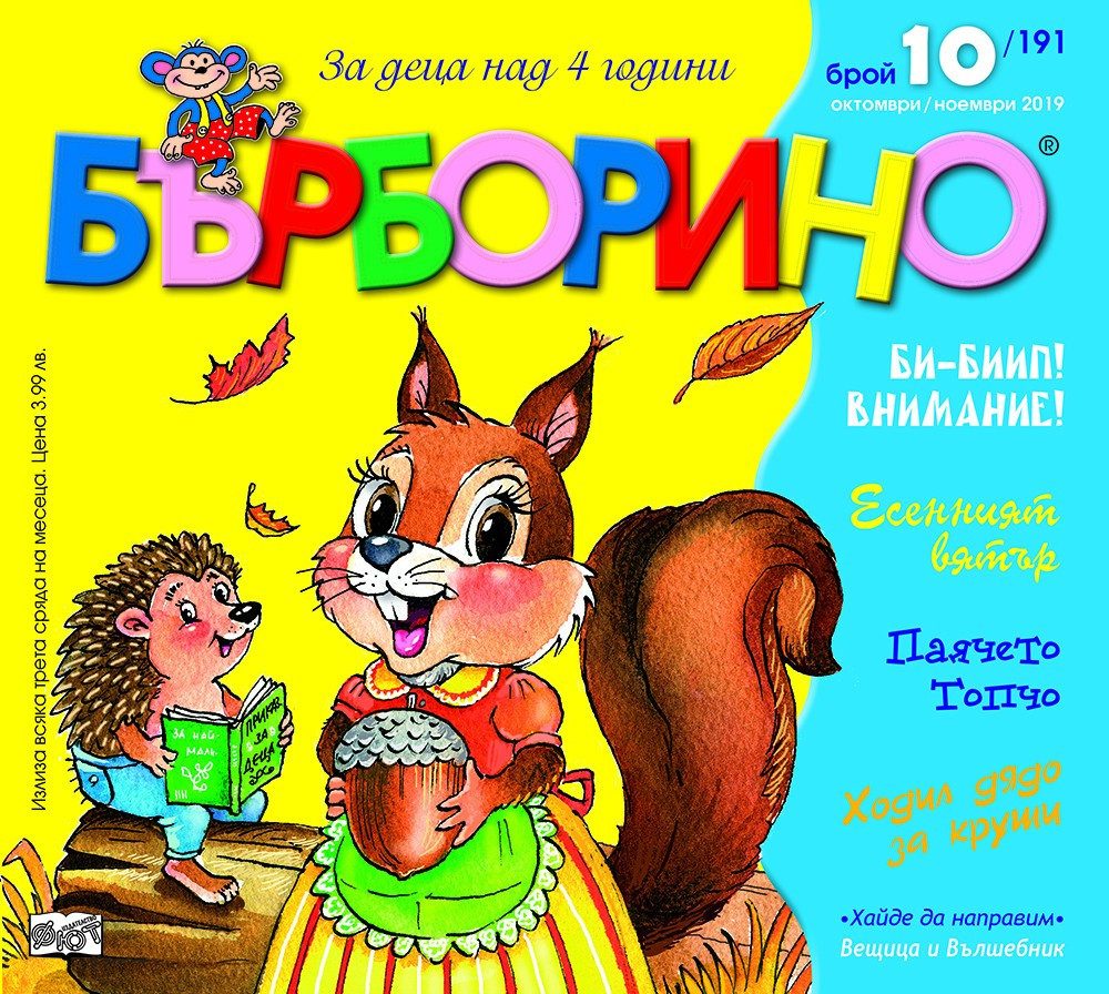 БЪРБОРИНО, БРОЙ 10, 2019