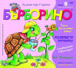 БЪРБОРИНО, БРОЙ 8, 2019