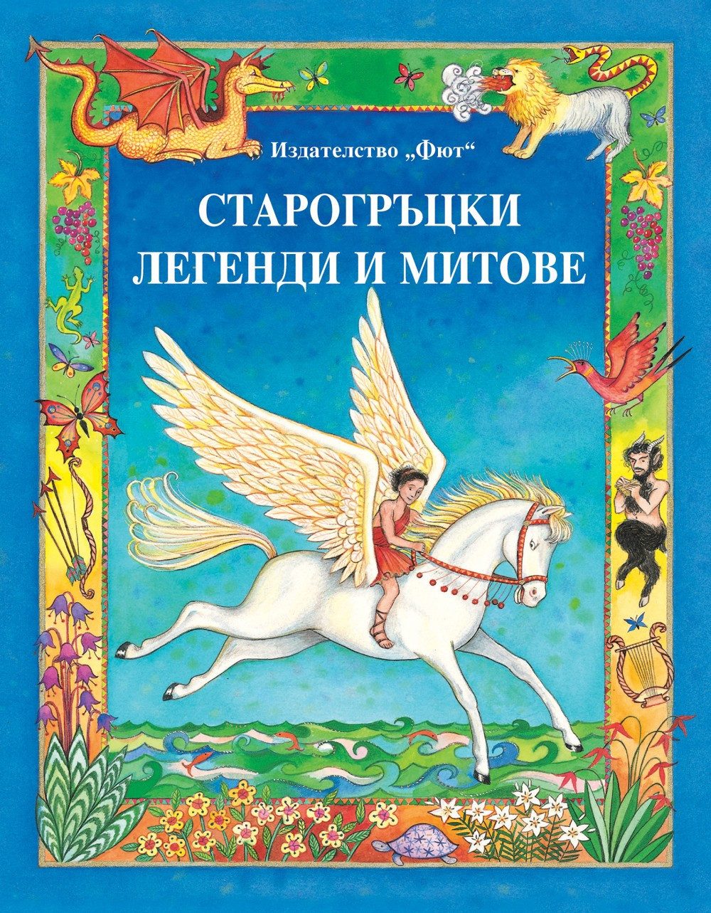 СТАРОГРЪЦКИ ЛЕГЕНДИ И МИТОВЕ - ФЮТ