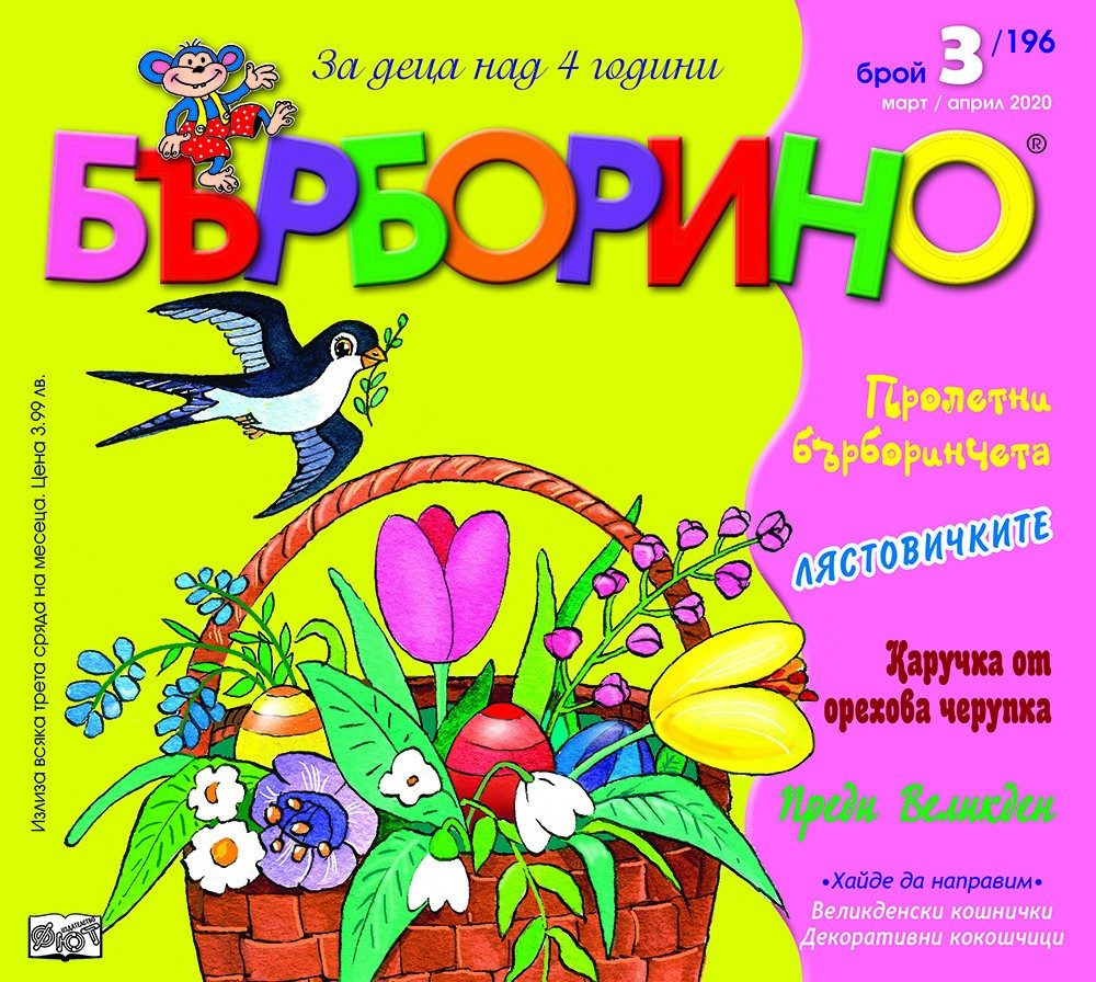 БЪРБОРИНО, БРОЙ 3, 2020