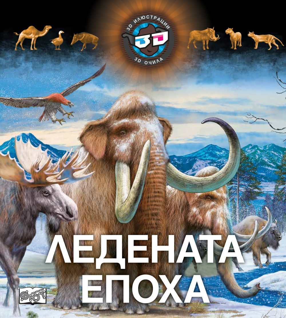 3D ОЧИЛА: ЛЕДЕНАТА ЕПОХА