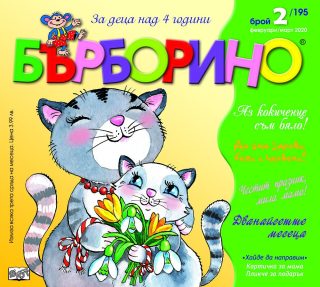 БЪРБОРИНО, БРОЙ 2, 2020