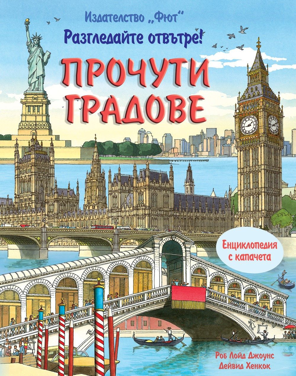 ПРОЧУТИ ГРАДОВЕ - ЕНЦИКЛОПЕДИЯ С КАПАЧЕТА