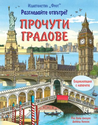 ПРОЧУТИ ГРАДОВЕ - ЕНЦИКЛОПЕДИЯ С КАПАЧЕТА