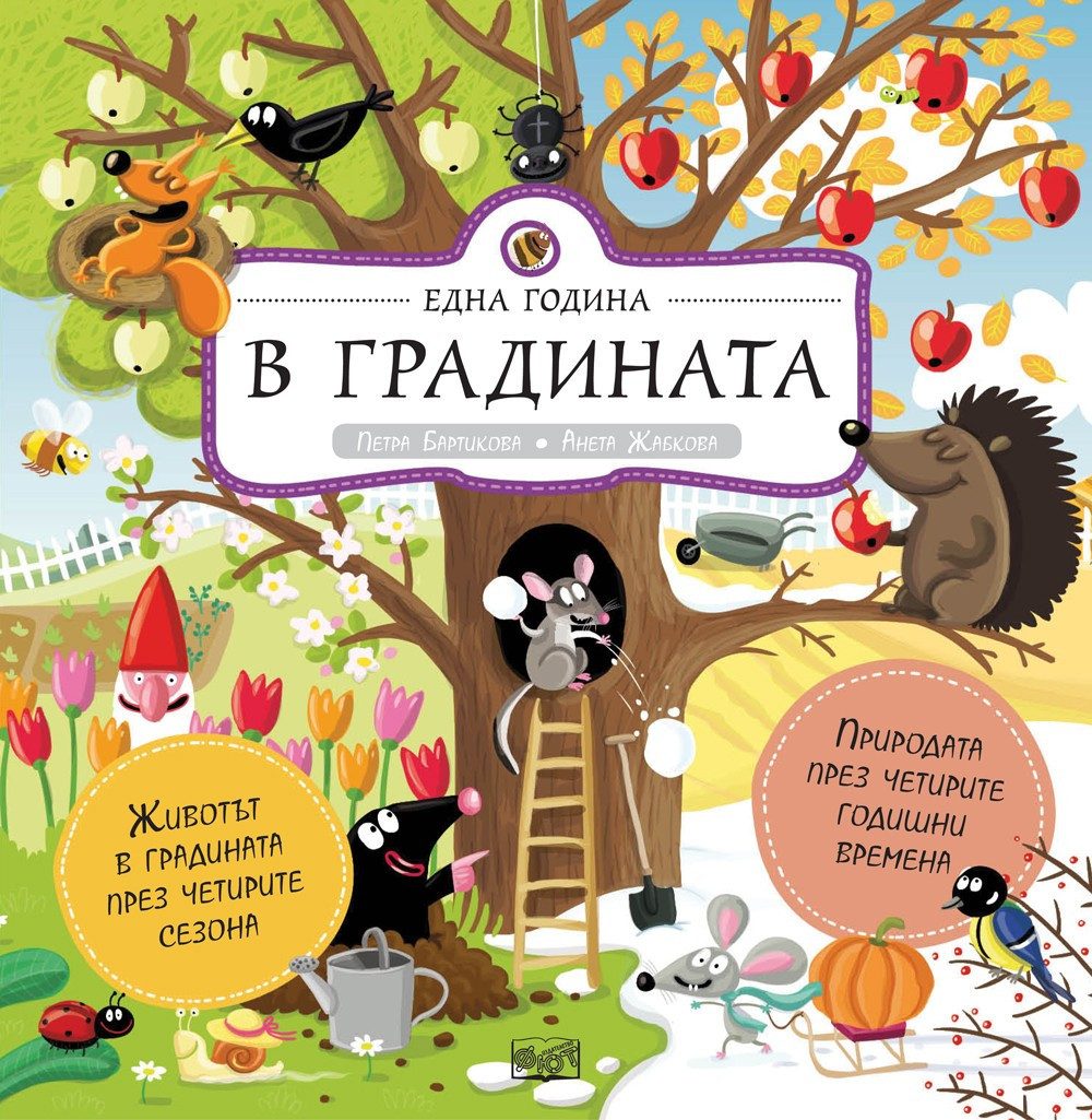 ЕДНА ГОДИНА В ГРАДИНАТА