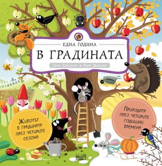 ЕДНА ГОДИНА В ГРАДИНАТА