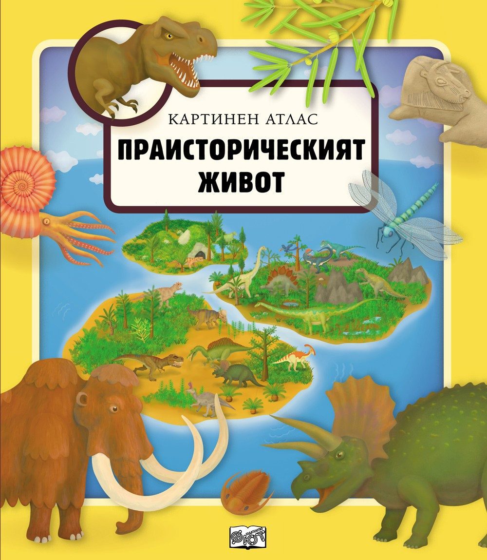 ПРАИСТОРИЧЕСКИЯТ ЖИВОТ - КАРТИНЕН АТЛАС
