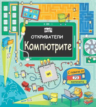 ОТКРИВАТЕЛИ - КОМПЮТРИТЕ