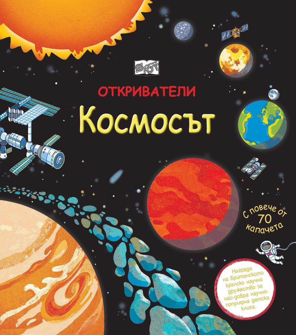 ОТКРИВАТЕЛИ - КОСМОСЪТ