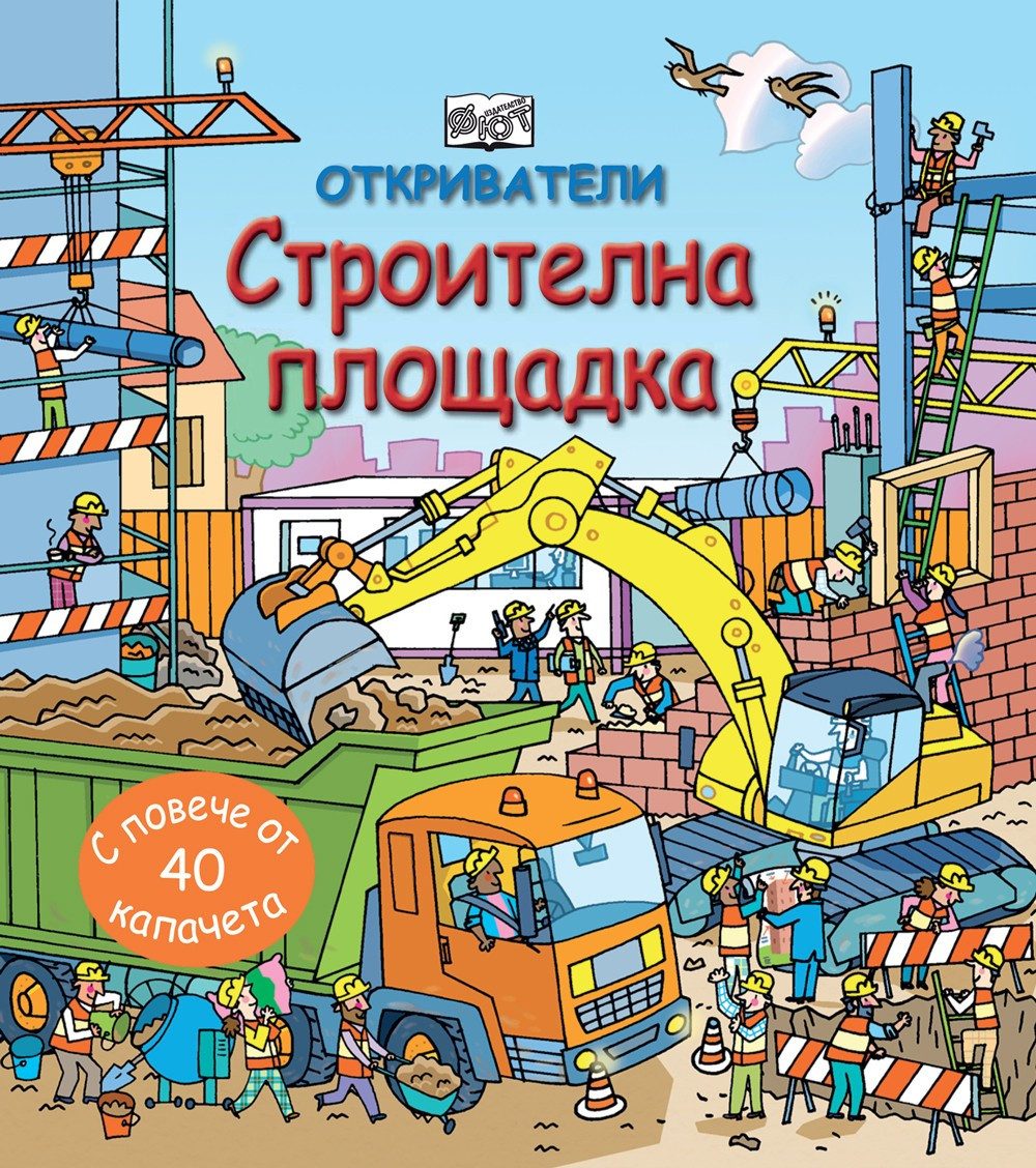 ОТКРИВАТЕЛИ - СТРОИТЕЛНА ПЛОЩАДКА