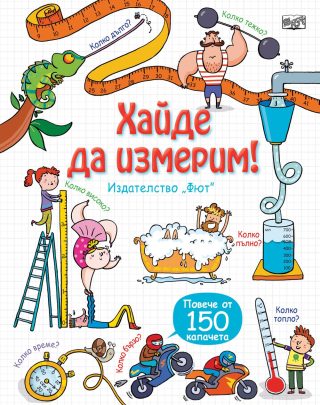 РАЗГЛЕДАЙТЕ ОТВЪТРЕ! ХАЙДЕ ДА ИЗМЕРИМ! ЕНЦИКЛОПЕДИЯ С КАПАЧЕТА